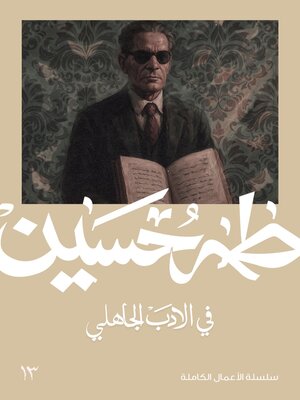 cover image of في الأدب الجاهلي